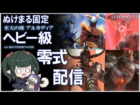 【FF14/Live】ヘビー級 零式 サブキャラ【ぬけまる】