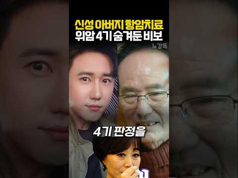 신성 父 항암치료 <strong>위암</strong> 4기 숨겨둔 비보