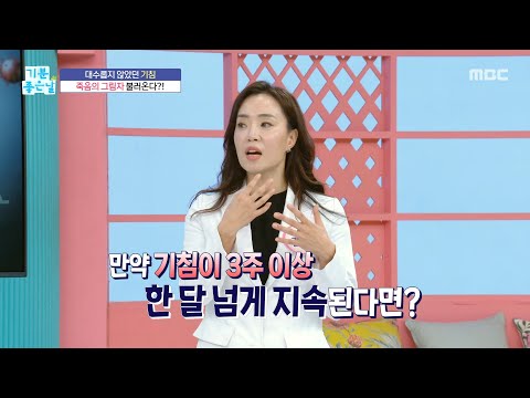 [기분 좋은 날] 질환에 따라 기침 소리가 다르다? 유의해야 할 기침 소리, MBC 260914 방송