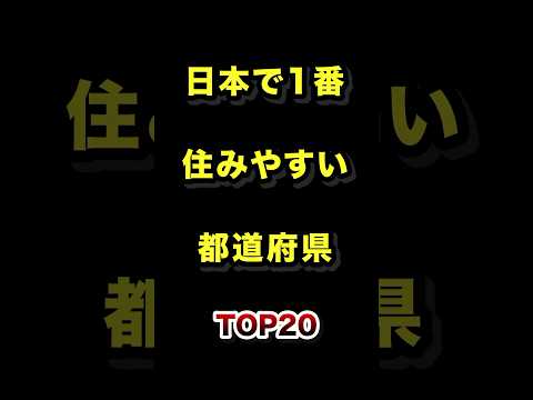 トレンド創作の動画サムネイル - 日本で1番住みやすい都道府県TOP20 #日本一 #住みやすい #都道府県 #ランキング