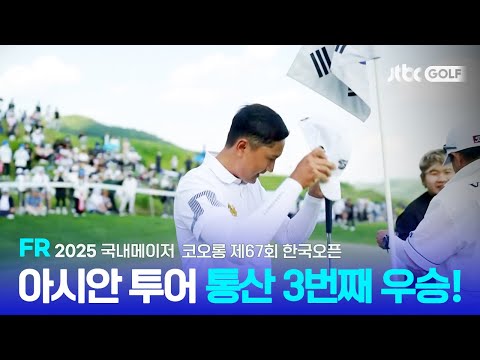 [국내메이저] 오르락내리락 리더보드 어느 때보다 더 치열했던 우승 경쟁 FR 하이라이트ㅣ코오롱 제67회 한국오픈