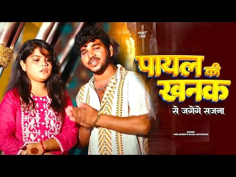 Payal Ki Khanak  |Offical Video | Anil Rawat |Mohit love | kajal |New Hindi Song 2025  #vairalvideo 