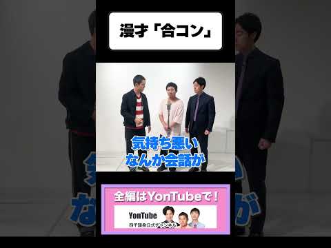 【漫才切り抜き】合コン #四千頭身 #お笑い #漫才 #shorts