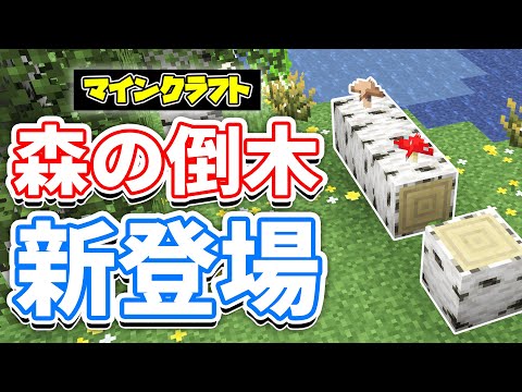 【マイクラ】倒木(Fallen Tree)が新登場！統合版アドオンで実績解除が可能に！ホタルがマングローブに追加＆16進数のコマンドなど詳しく解説！【マインクラフト】SNAPSHOT 25W09A