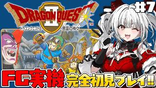【ドラゴンクエストII 悪霊の神々】#7 FC実機で完全初見プレイ！ハーゴン討伐へ！！！※ネタバレ注意【セレナーデ・オックスブラッド/Var