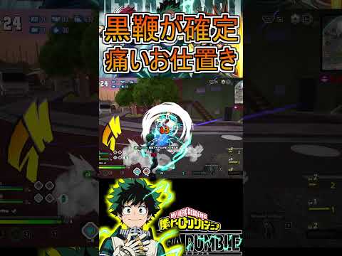 目の前で止まったら黒鞭をするデクくん【ヒロアカUR】緑谷出久 #shorts #myheroacademia #ヒロアカur  #myheroultrarumble