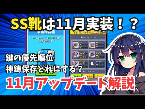 【ダダサバイバー】SS靴は今月中？　神鋳保存機能等　11月アプデ内容解説