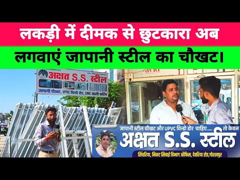 लकड़ी में दीमक से छुटकारा अब लगवाएं जापानी स्टील का चौखट। #advertising