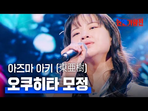 아즈마 아키 (東亜樹) - 오쿠히타 모정｜한일가왕전 1회