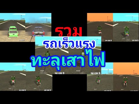 gtasanรวมรถเร็วแรงทะลุเสาไฟ