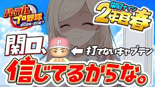 【パワプロ2026】人生初パワプロ！ミリしら監督、打てないキャプテンを信じています。#5【#ひなみ通信】#ACHRORA #由比河ひなみ