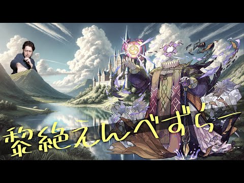 【モンスト】黎絶エンベズラー☆36から運極チャレンジ！【ぎこちゃん】