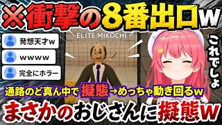 【めっちゃカメレオン】新ステージの8番出口で不審者のオッサンに擬態し徘徊するみこちwww（#さくらみこ切り抜き/#ホロライブ切り抜き ）