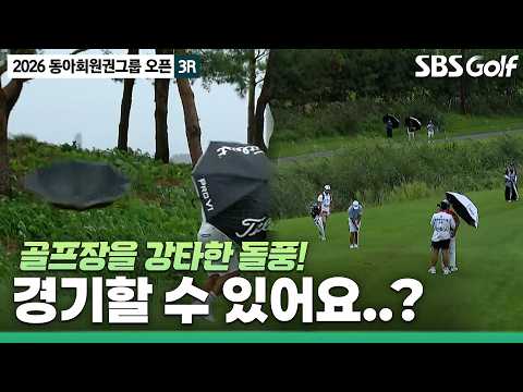 [2026 KPGA] "볼이 나가질 않네요.." 몸도 가누기 힘든 바람에 고전하는 선수들! _동아회원권그룹 3R