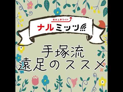 手塚流遠足のススメ~札幌市~すすきの天然温泉 湯香郷