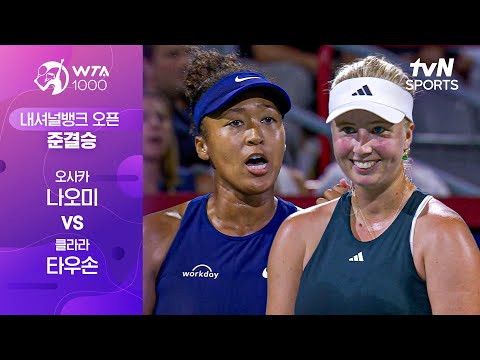 [WTA 1000 내셔널뱅크] 준결승 2경기 오사카 나오미 vs 클라라 타우손