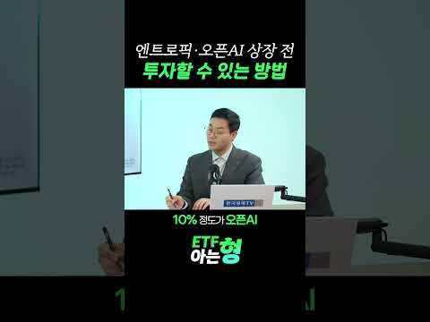 비상장 주식인 엔트로픽과 오픈AI에 현명하게 투자하는 법