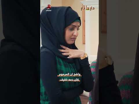 واضح ان المرحوم كان دمه خفيف | دار مادار