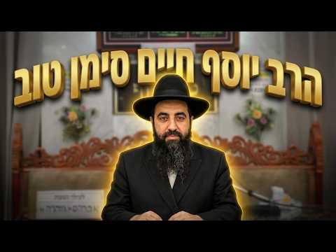 הרב יוסף חיים סימן טוב - המתנה הגדולה שקיבלנו