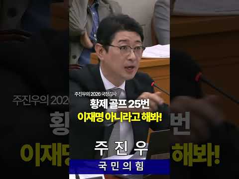 황제골프 25번, <strong>이재명</strong> 아니라고 해봐! #<strong>이재명</strong> #황제골프 #청와대 #주진우