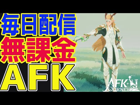 【AFKジャーニー】無課金AFKステージ1695！海外の攻略サイトをみていこう！ネタバレ注意！【毎日AFKJ】