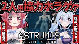 【 Astrumis - Survive Together 】 2人専用ホラゲ！てかねぇ...私ホラゲ嫌いって言ったよね...？ #ホラゲ 