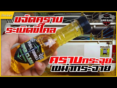 รีวิว|ผลิตภัณฑ์SuperCleanข