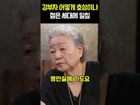 <strong>강부자</strong> 어떻게 호상이냐 젊은 세대에 일침
