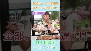 【番外編】いばらき推し「筑波ハムのこだわりハム＆ベーコン（つくば市）」#shorts