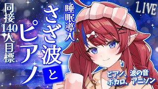 【 #歌枠 】あと30名様…!! 同接140名様目標✨ 眠くなるとウワサの波音と歌枠… ♡ 初見さん歓迎！ ボカロ・アニソン🎶 #赤魔アザト