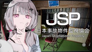 【日本事故物件監視協会 -JSP-】実在する事故物件の監視 "異常"を報告せよ【空澄セナ/ぶいすぽっ！】