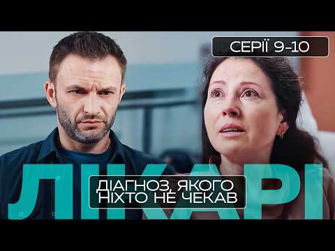 КОЖНА ХВИЛИНА МОЖЕ СТАТИ ОСТАННЬОЮ. ЛІКАРІ. СЕРІЯ 9-10. НАЙКРАЩІ УКРАЇНСЬКІ СЕРІАЛИ