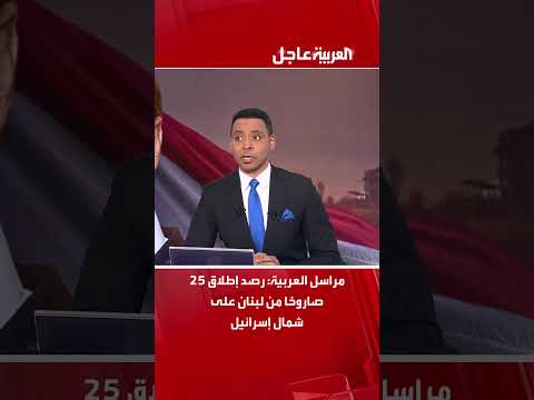 مراسل العربية رصد إطلاق 25 صاروخا من لبنان على شمال إسرائيل