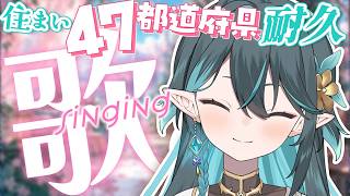 47都道府県🐲耐久歌枠