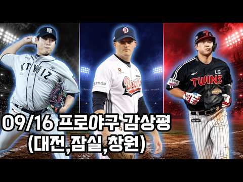 [프로야구 감상평 0916] <strong>삼성</strong> 잡은 <strong>두산</strong>, LG는 4연승… KT는 한화와 무승부