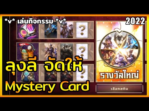 LOLTH-กิจกรรมMysteryCard|