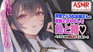 【ドS/罵倒】清楚でドSなお姉さんに罵倒され…甘やかされ飴と鞭を使われペットとして飼われてしまう…！！【男性向けシチュエーションボイス/ヤン