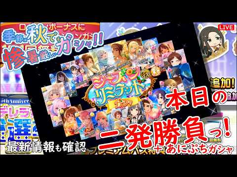 デレステ ガシャ!!「本日の二発勝負っ!」季節は秋でも 惨暑厳しい 2026年8月8日(土)20:00~