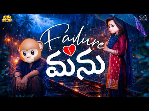 Failure మను | Love | Village series EP-12 | MCA | Middle Class Abbayi | Funmoji | Infinitum