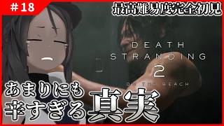 【DEATH STRANDING 2 #18 】あまりにも辛くて残酷な真実【ネタバレ厳禁】