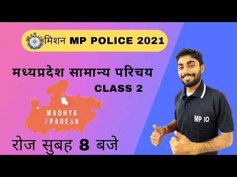 MP GK 2 | मध्यप्रदेश सामान्य परिचय || MP POLICE