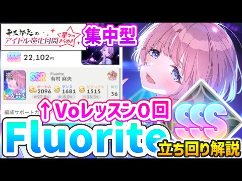 【Voゼロ踏み2000↑】フローライト麻央で強化月間攻略 (差し入れ軸・膨張編成)~編成から立ち回りまで丸ごと解説~【Fluorite】#学マス