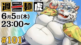 【定期配信】週一麺虎 #101【麺虎カンスイ/Vtuber】