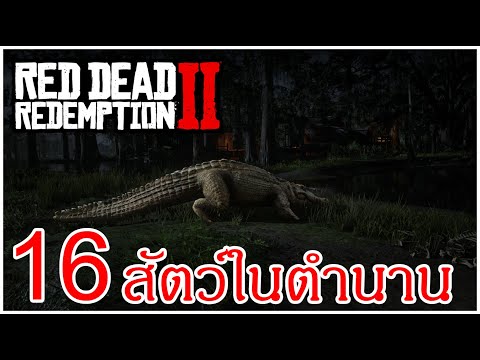 สัตว์ในตำนานทั้ง16ตัว|Red