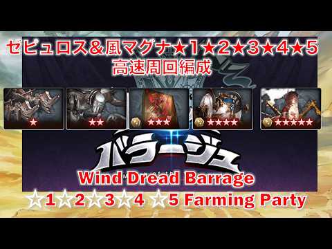 [グラブル]ゼピュロス＆風マグナ★1★2★3★4★5高速周回編成  || [GBF] Wind Dread Barrage ☆1☆2☆3☆4 ☆5 Farming Party