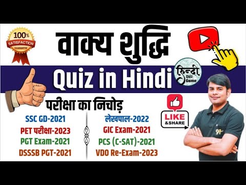 16. वाक्य शुद्धि-अशुद्धि Quiz in Hindi, Vakya Shuddhi-Ashuddhi Complete Grammar by Nitin Study91