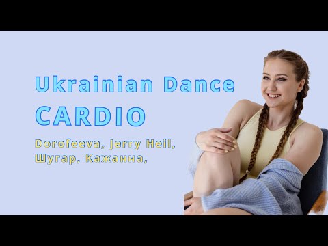 10 min Ukrainian Cardio Dance Workout |  Sport Katie