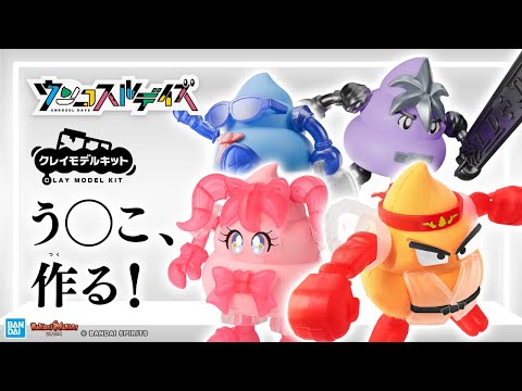 ウンコがプラモデルに！「ウンコスルデイズ」でウンコを作ろう！新感覚うんこ玩具をウンコンシェルジュがご案内！【バンマニ!】【BANDAI SPIRITS公式】