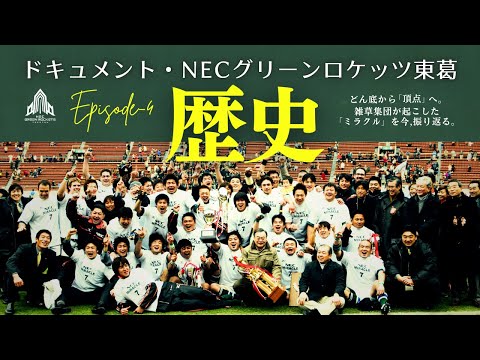 【ドキュメント・NECグリーンロケッツ東葛】 Episode-4「歴史」