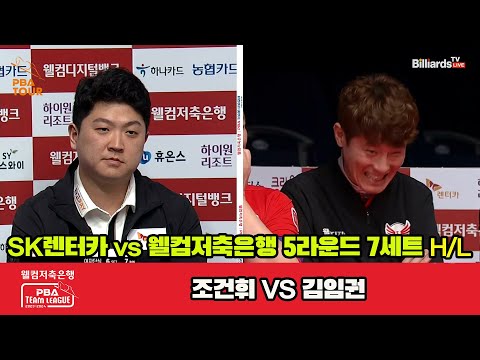 7세트 HL SK렌터카(조건휘) vs 웰컴저축은행(김임권)[웰컴저축은행 PBA 팀리그 23-24 5R]